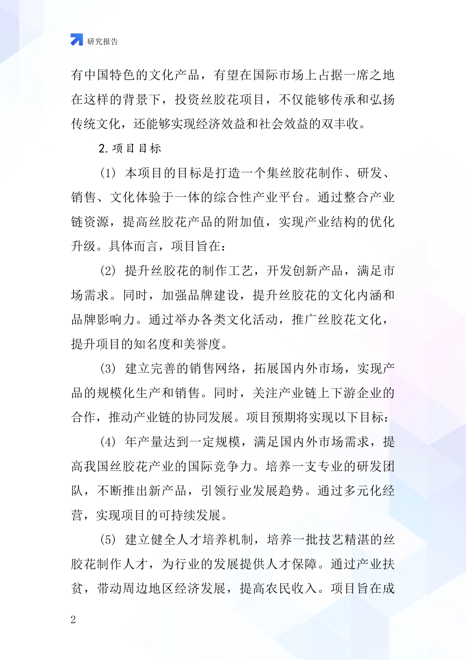 中国丝胶花项目投资可行性研究报告_第2页