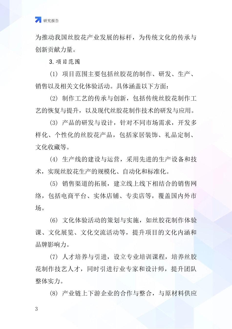 中国丝胶花项目投资可行性研究报告_第3页