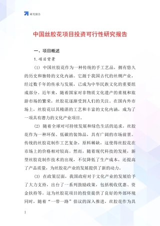 中国丝胶花项目投资可行性研究报告