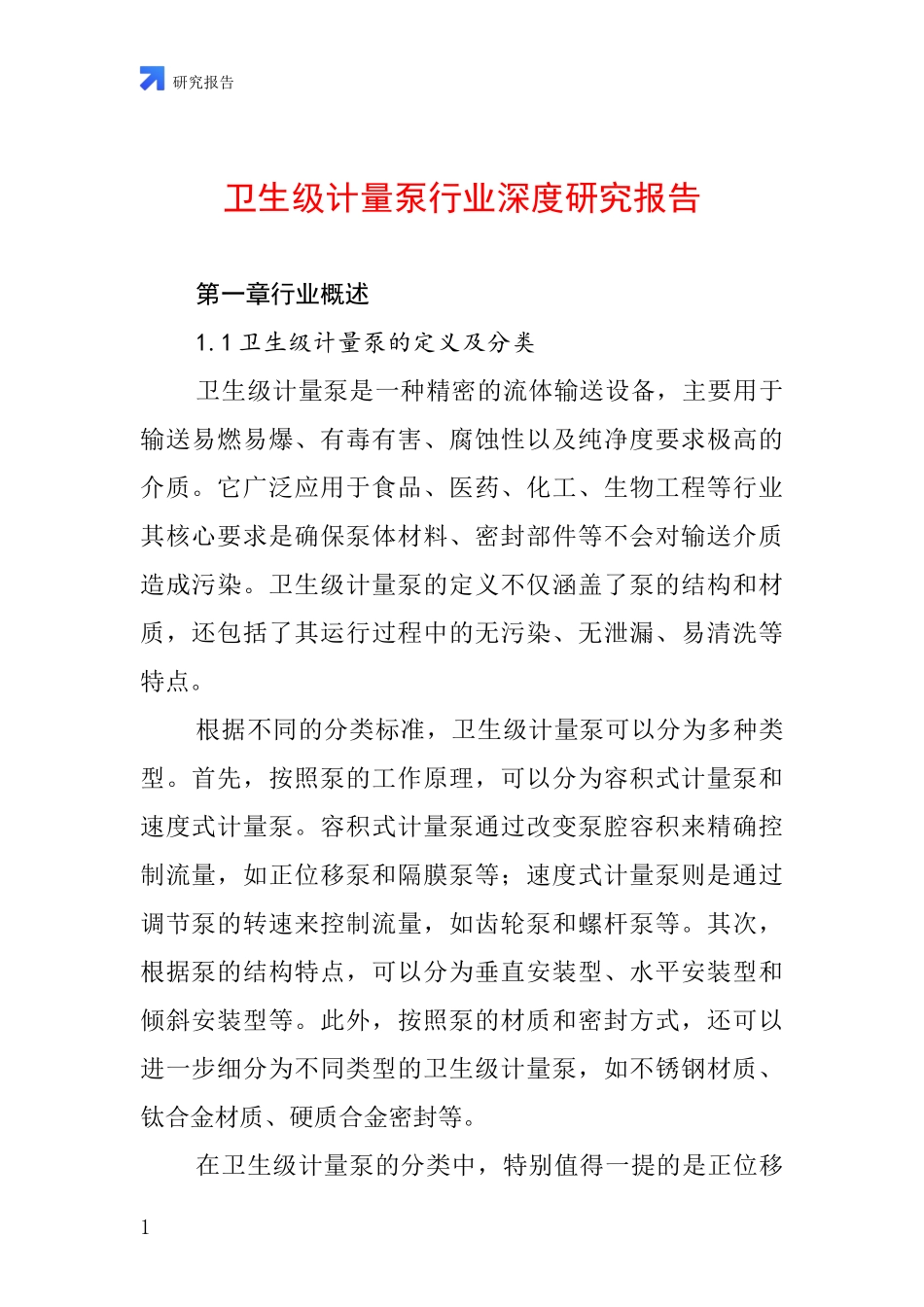 卫生级计量泵行业深度研究报告_第1页