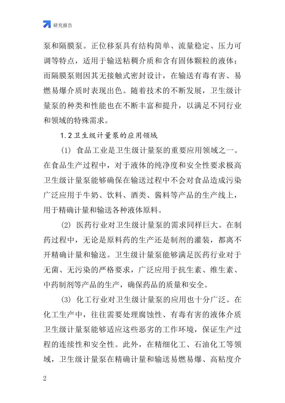 卫生级计量泵行业深度研究报告_第2页