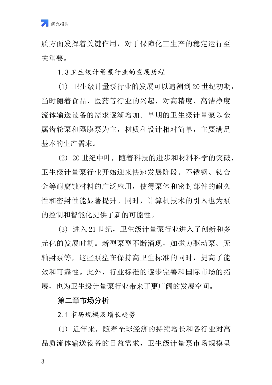 卫生级计量泵行业深度研究报告_第3页