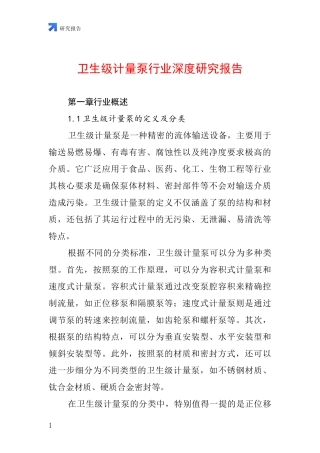 卫生级计量泵行业深度研究报告