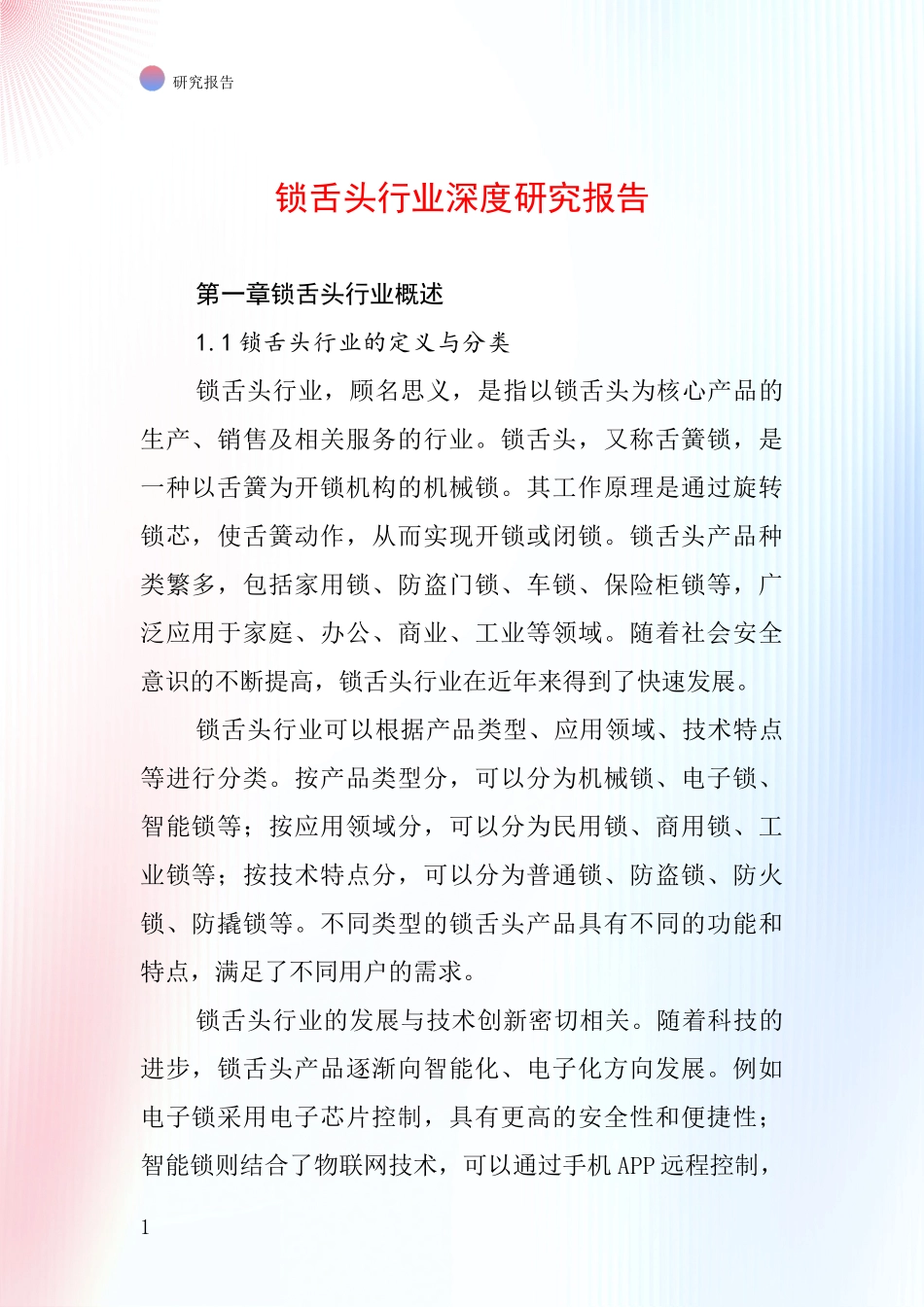 锁舌头行业深度研究报告_第1页