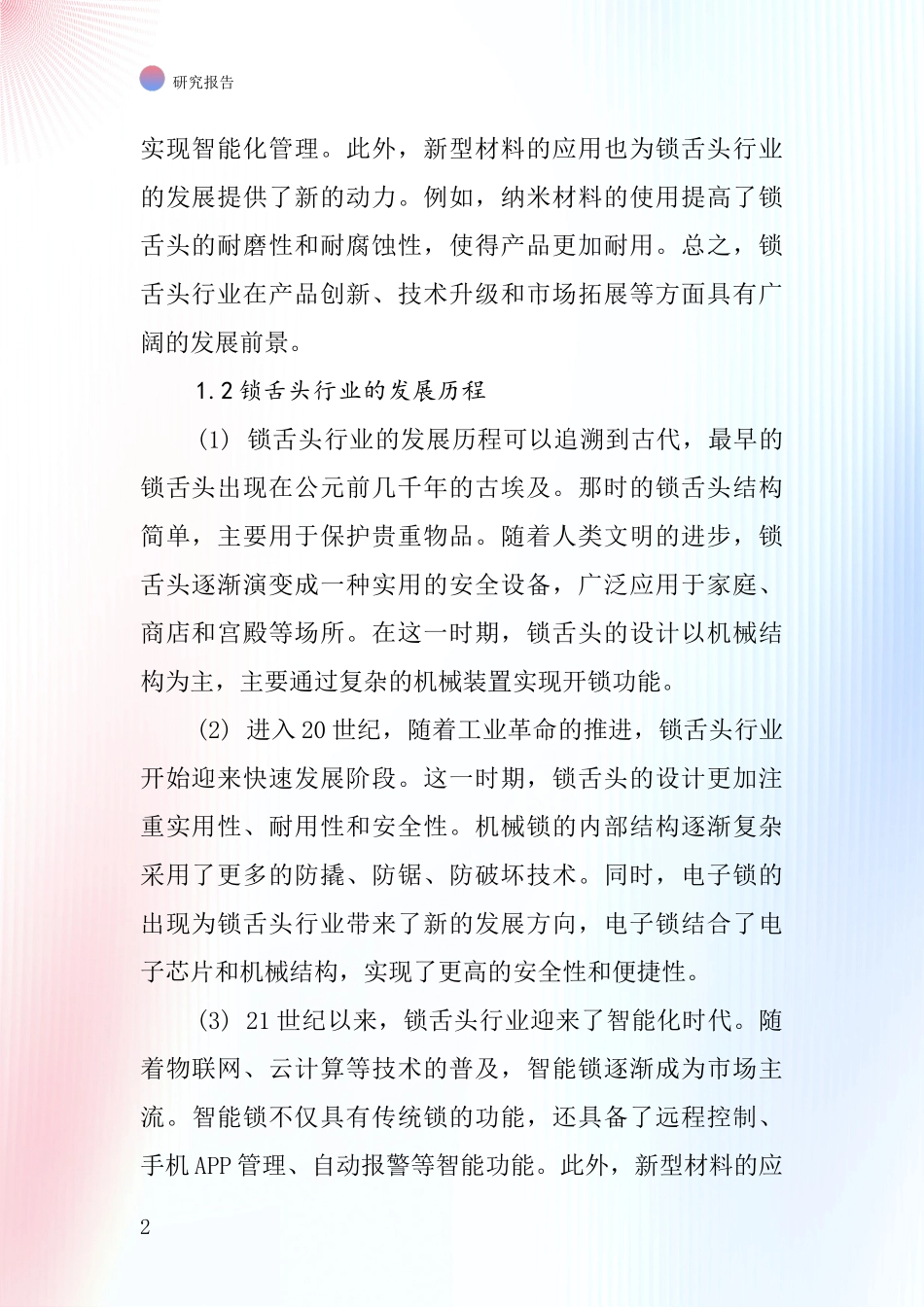 锁舌头行业深度研究报告_第2页