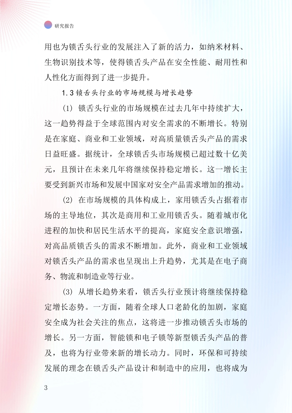 锁舌头行业深度研究报告_第3页