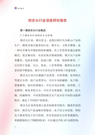 锁舌头行业深度研究报告