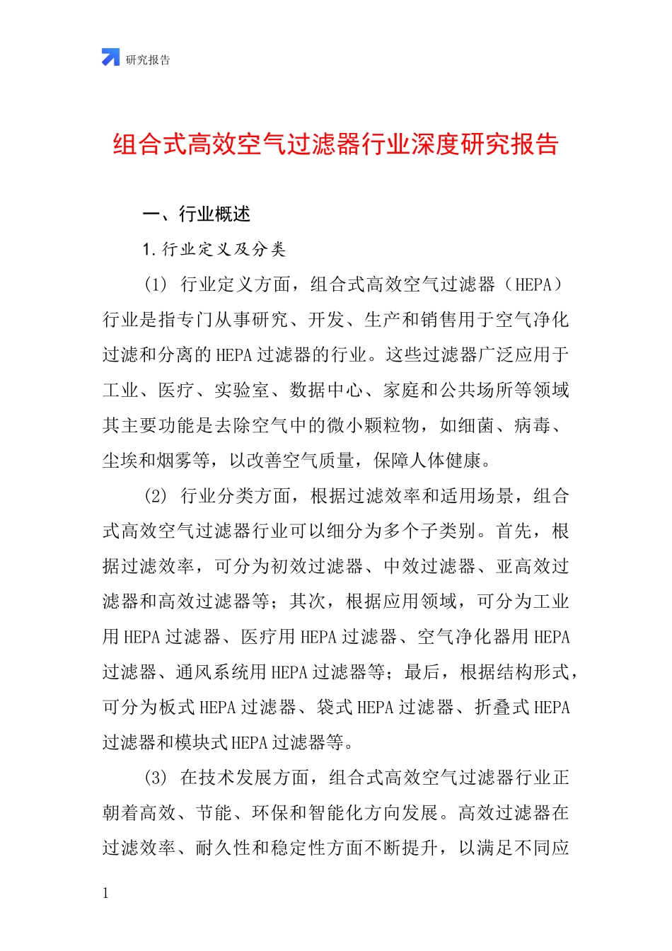 组合式高效空气过滤器行业深度研究报告_第1页