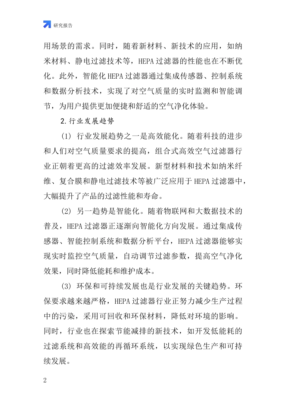 组合式高效空气过滤器行业深度研究报告_第2页