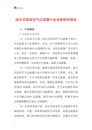 组合式高效空气过滤器行业深度研究报告