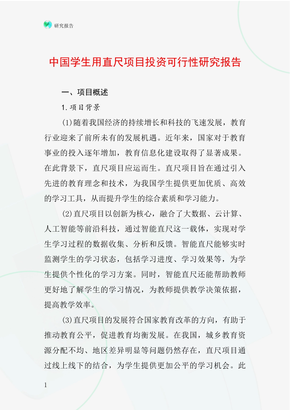 中国学生用直尺项目投资可行性研究报告_第1页
