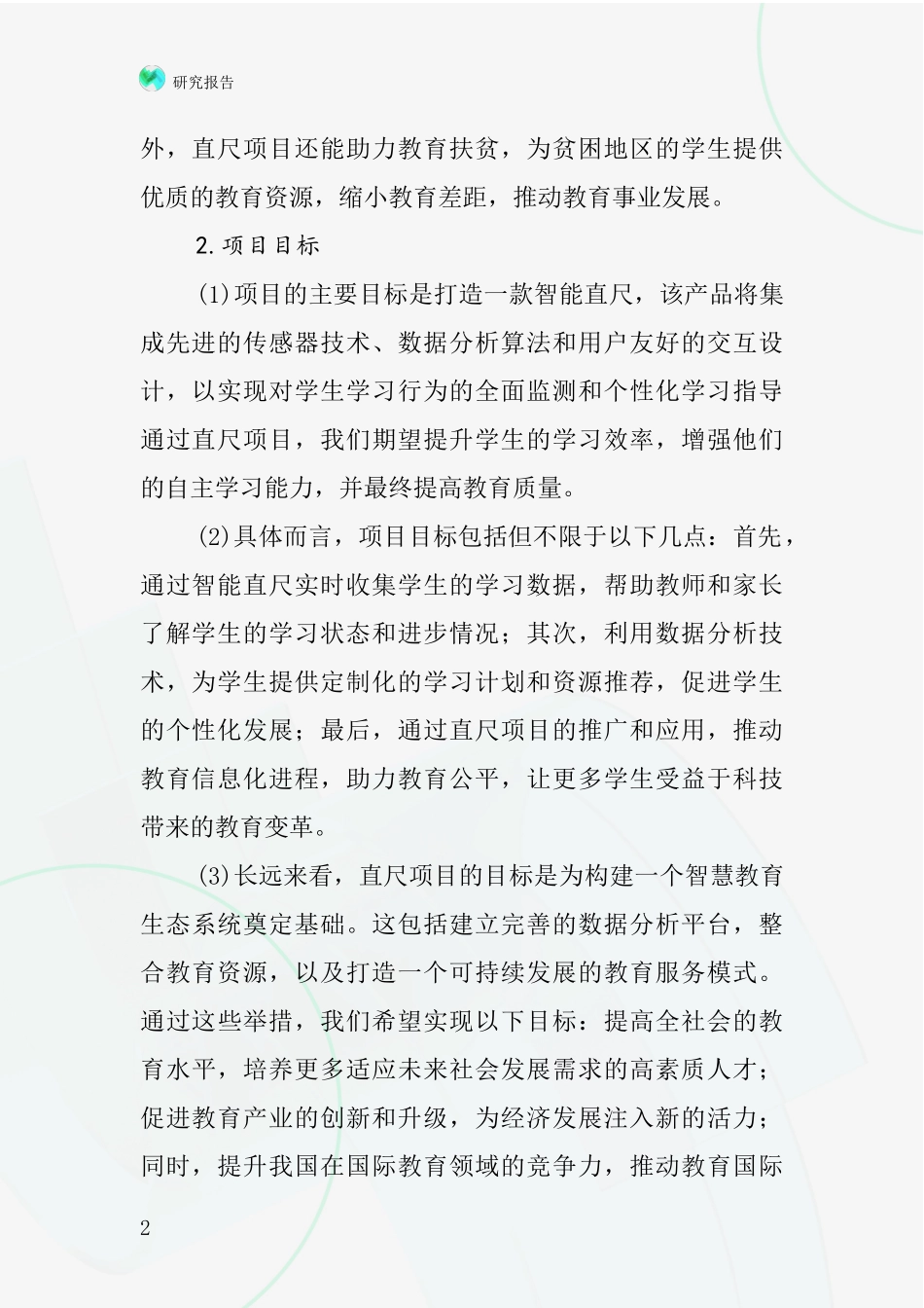 中国学生用直尺项目投资可行性研究报告_第2页