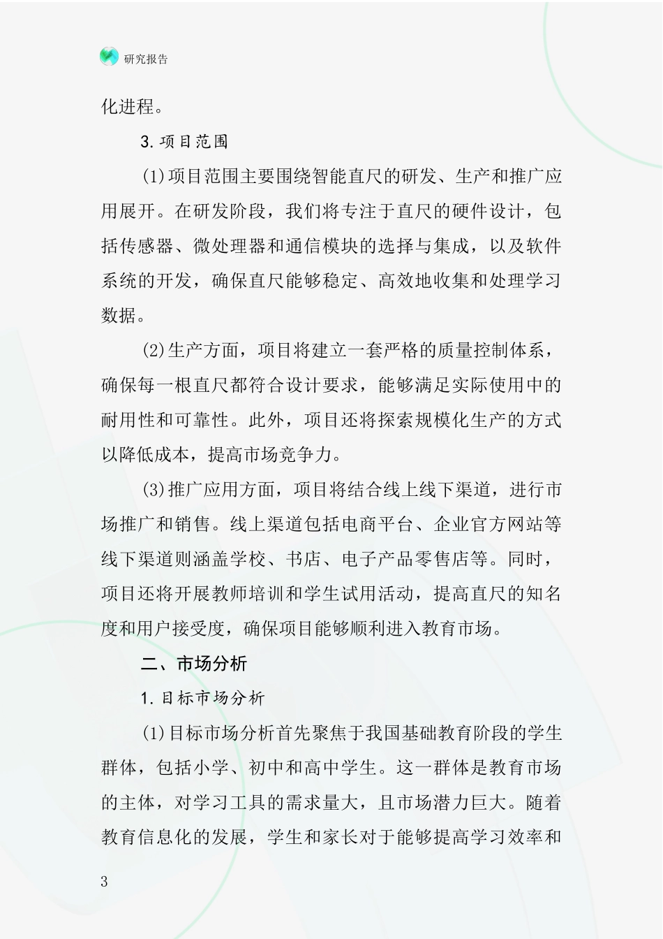 中国学生用直尺项目投资可行性研究报告_第3页