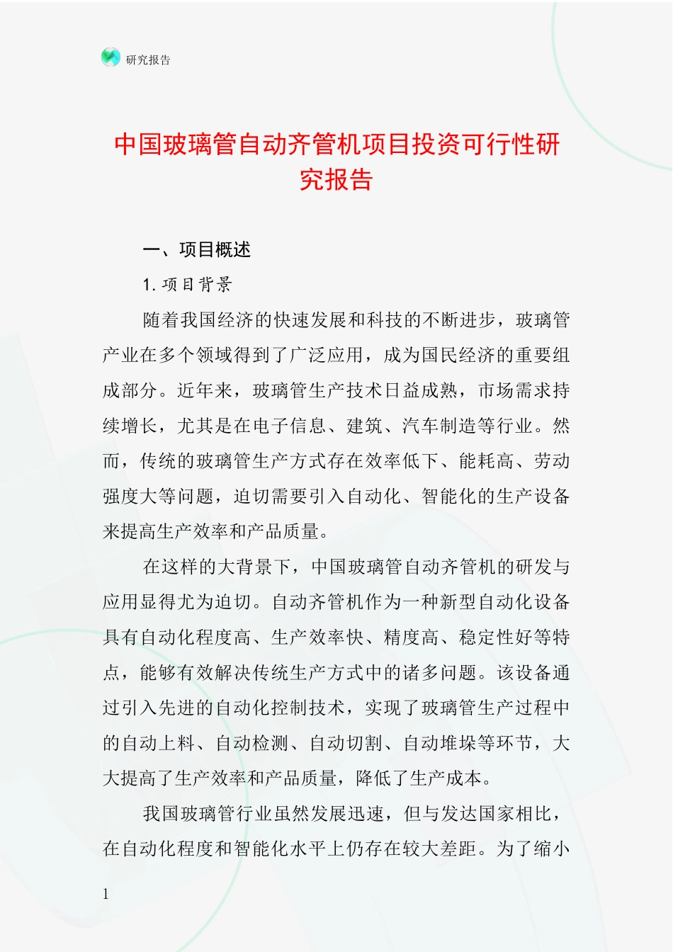 中国玻璃管自动齐管机项目投资可行性研究报告_第1页