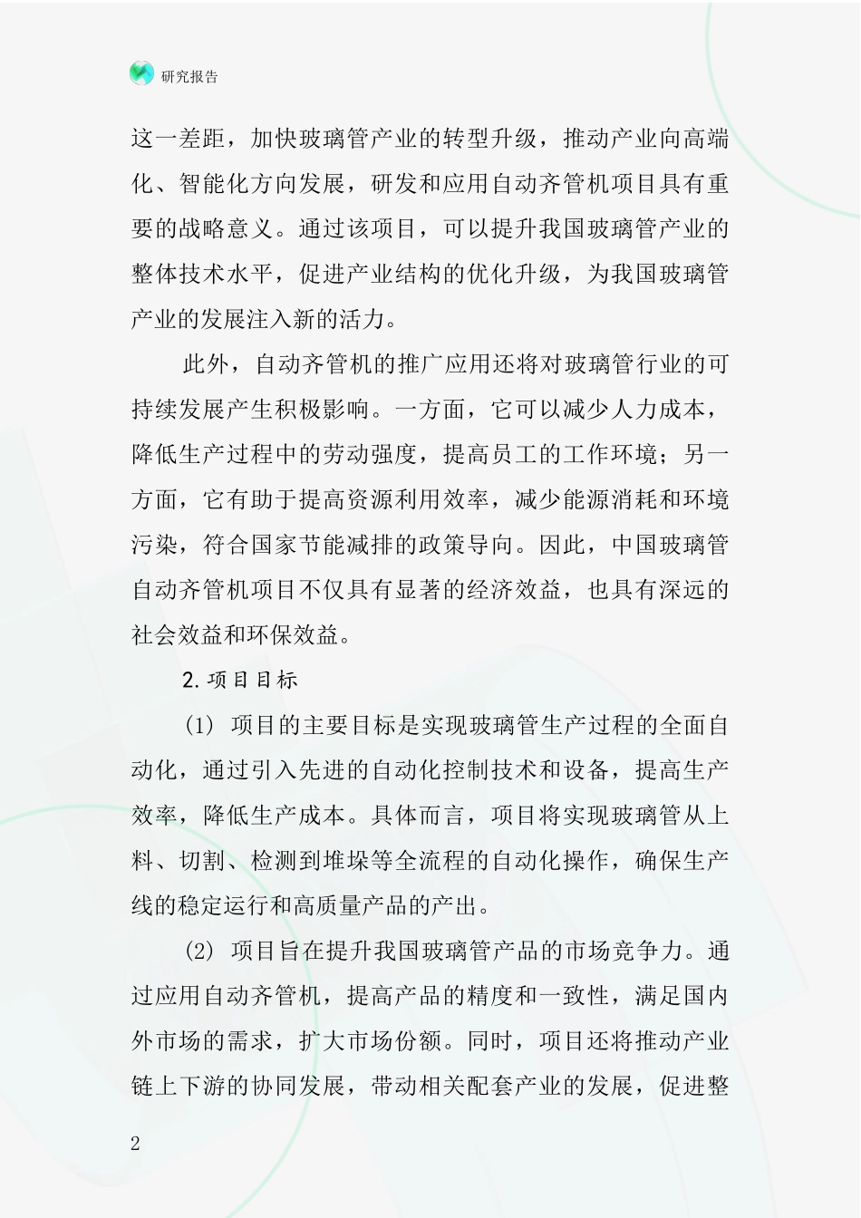 中国玻璃管自动齐管机项目投资可行性研究报告_第2页