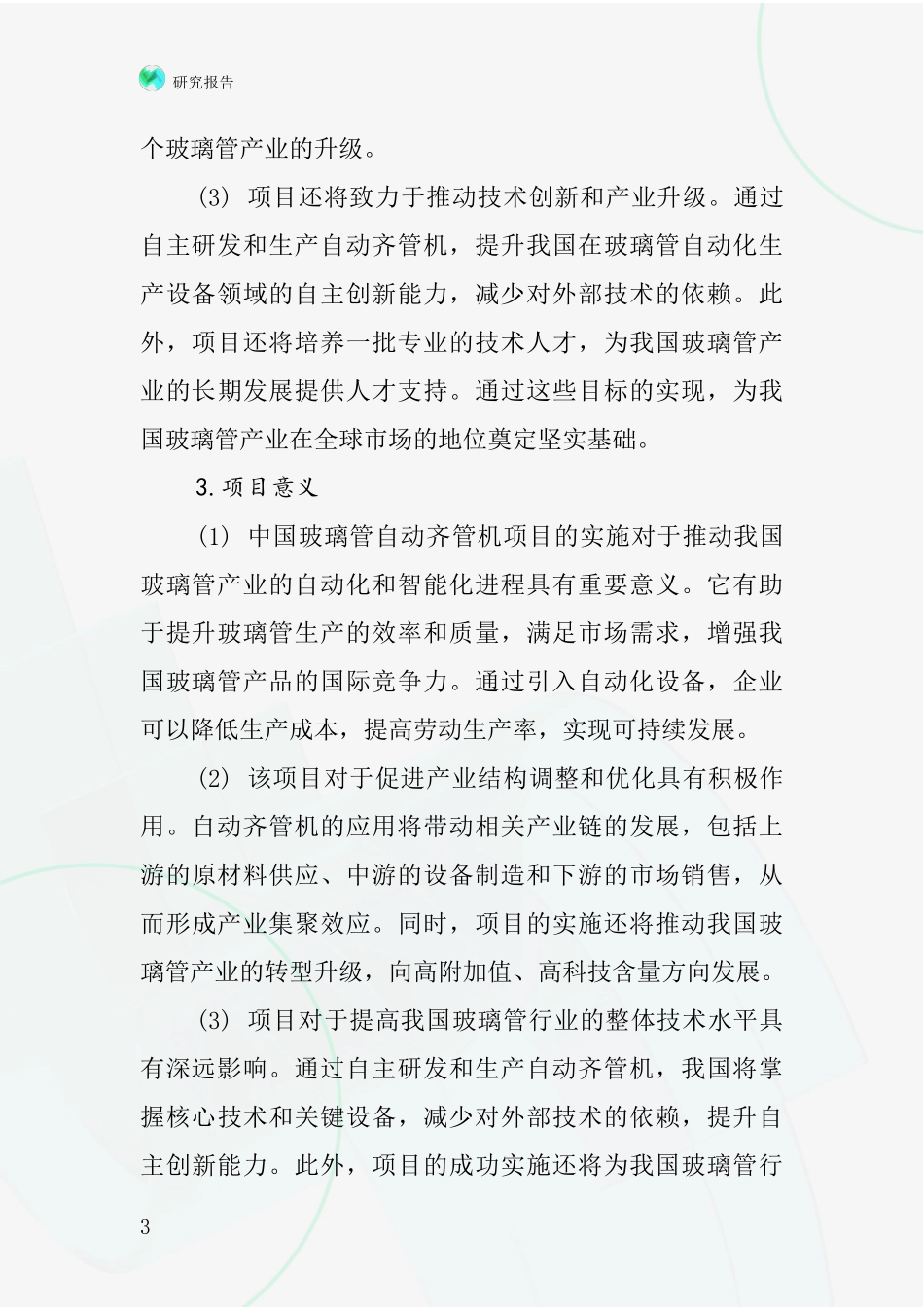 中国玻璃管自动齐管机项目投资可行性研究报告_第3页