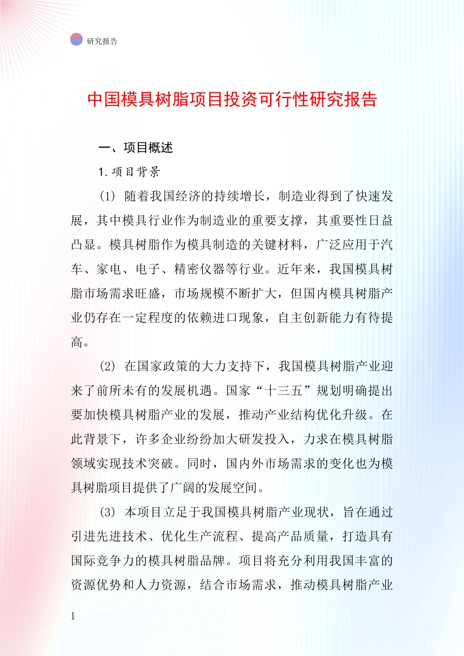 中国模具树脂项目投资可行性研究报告_第1页