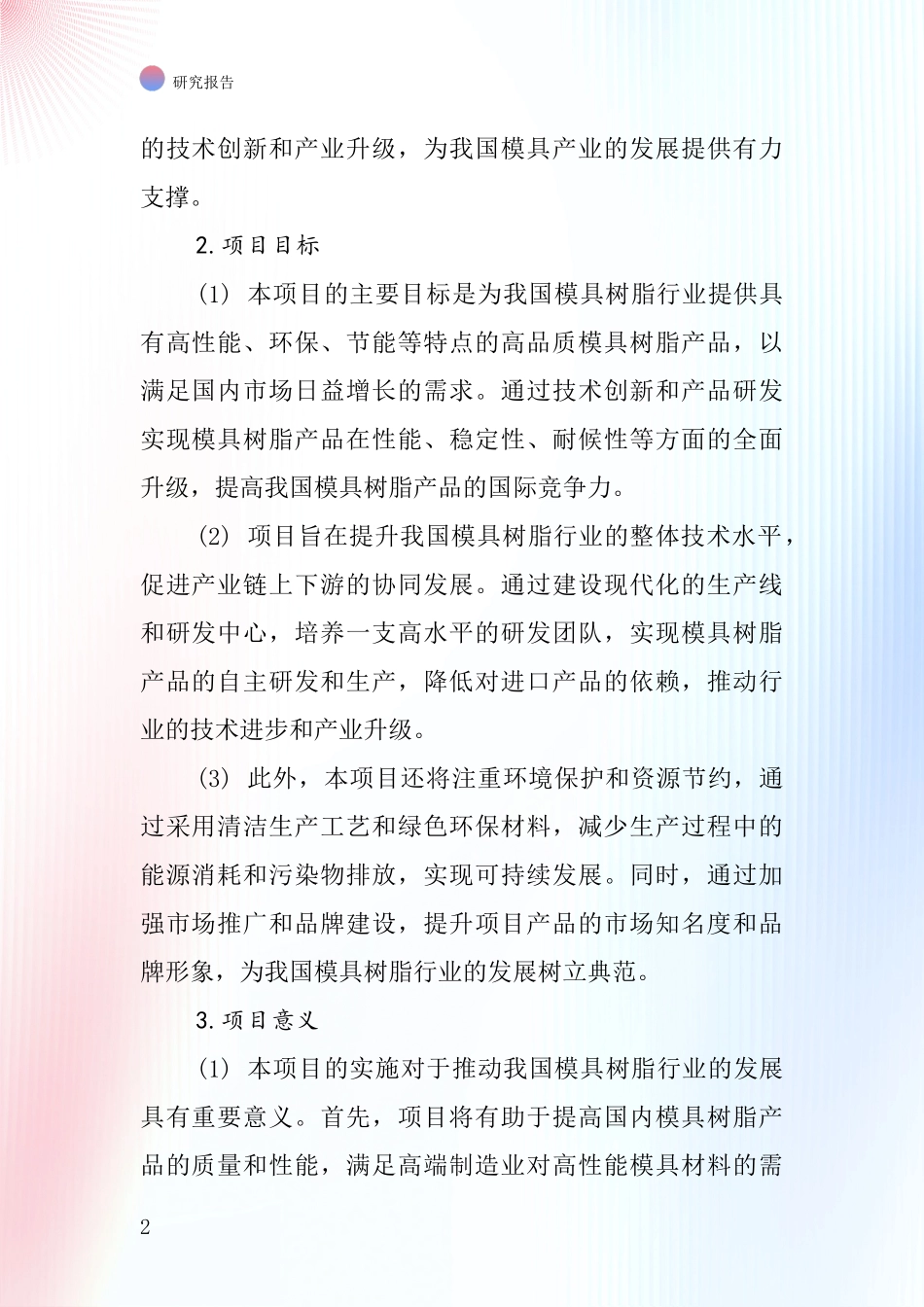 中国模具树脂项目投资可行性研究报告_第2页