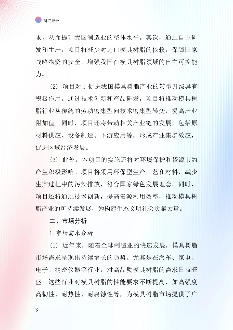 中国模具树脂项目投资可行性研究报告_第3页