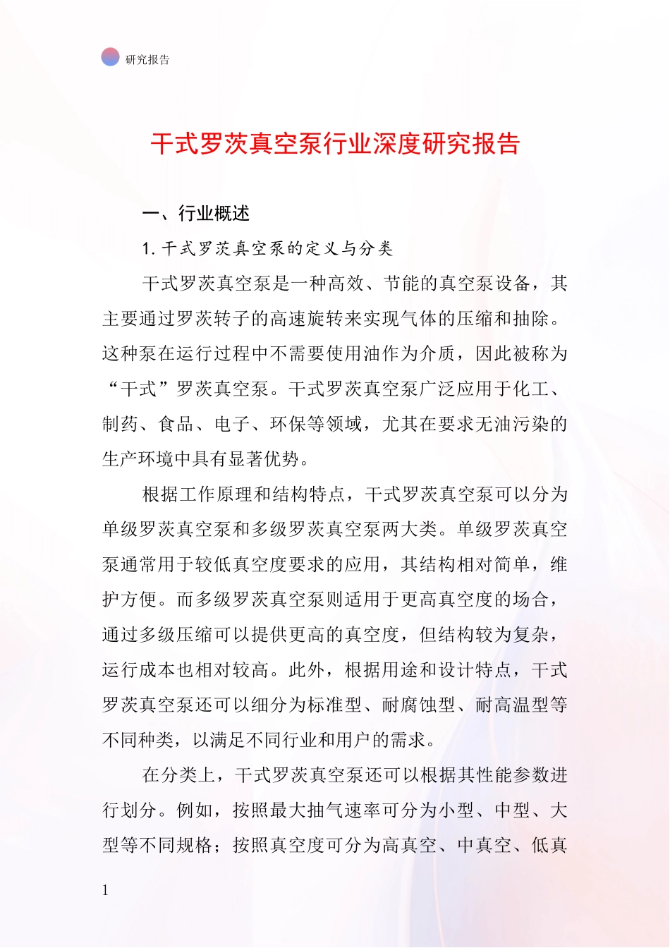 干式罗茨真空泵行业深度研究报告_第1页