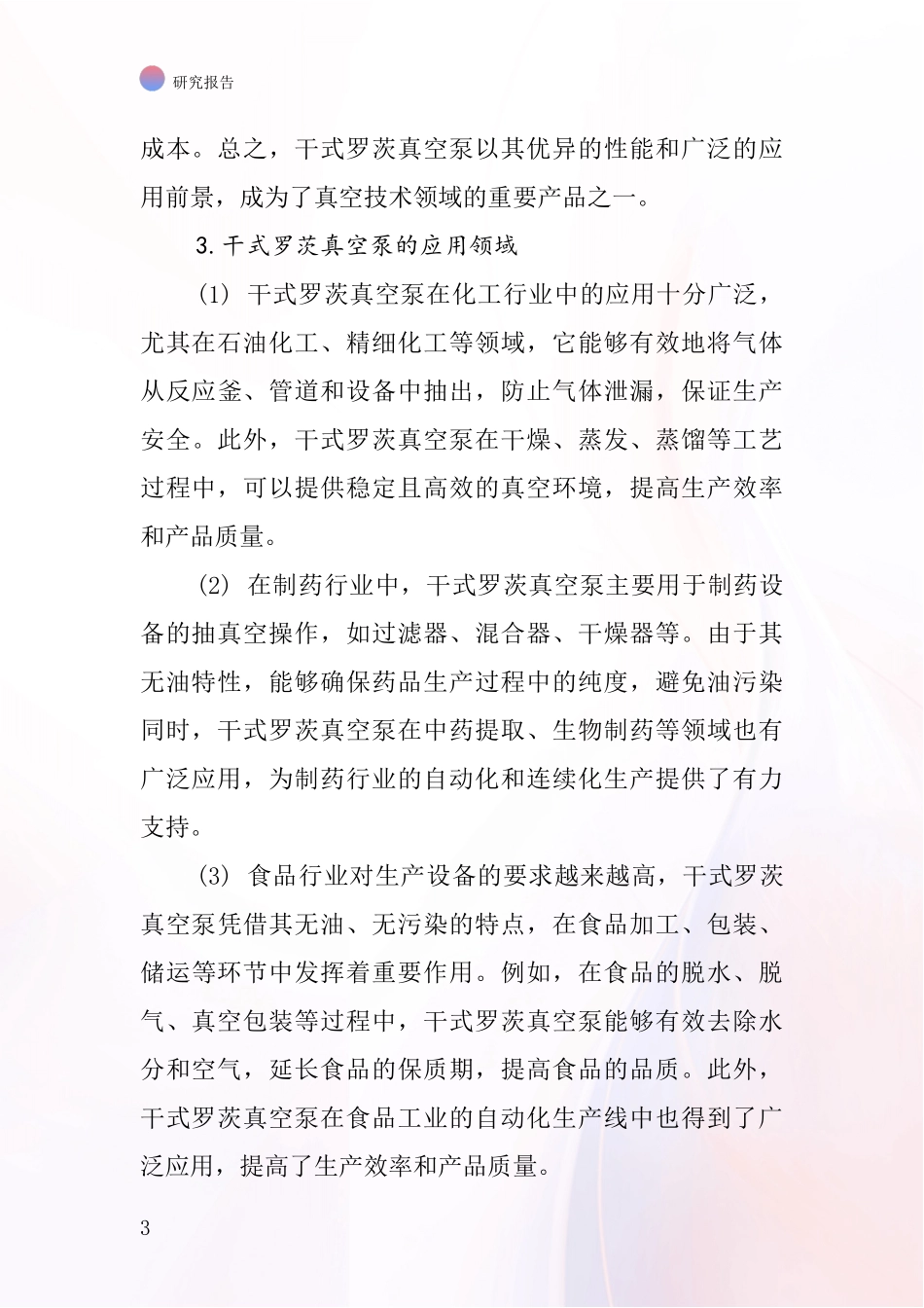 干式罗茨真空泵行业深度研究报告_第3页