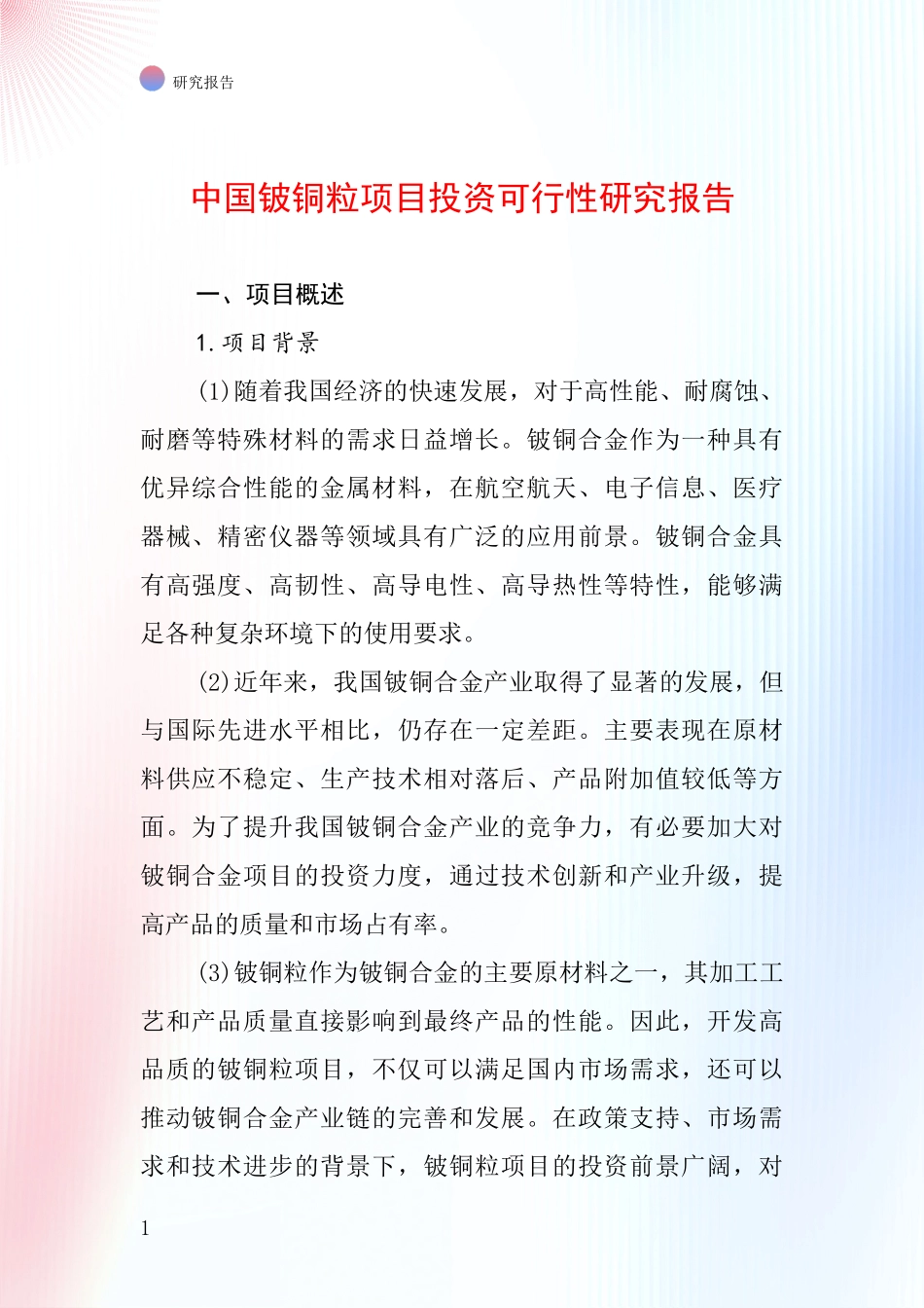 中国铍铜粒项目投资可行性研究报告_第1页