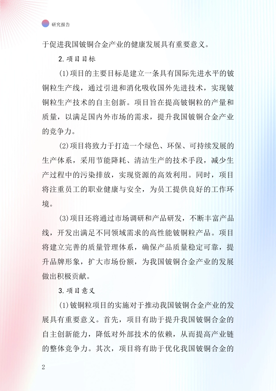 中国铍铜粒项目投资可行性研究报告_第2页