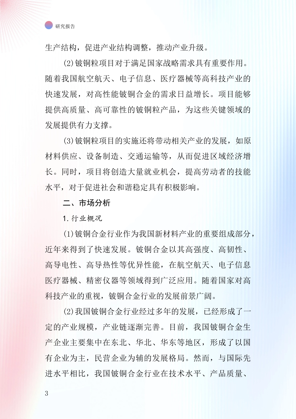 中国铍铜粒项目投资可行性研究报告_第3页