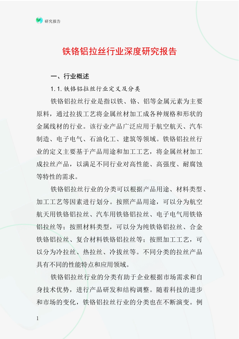 铁铬铝拉丝行业深度研究报告_第1页