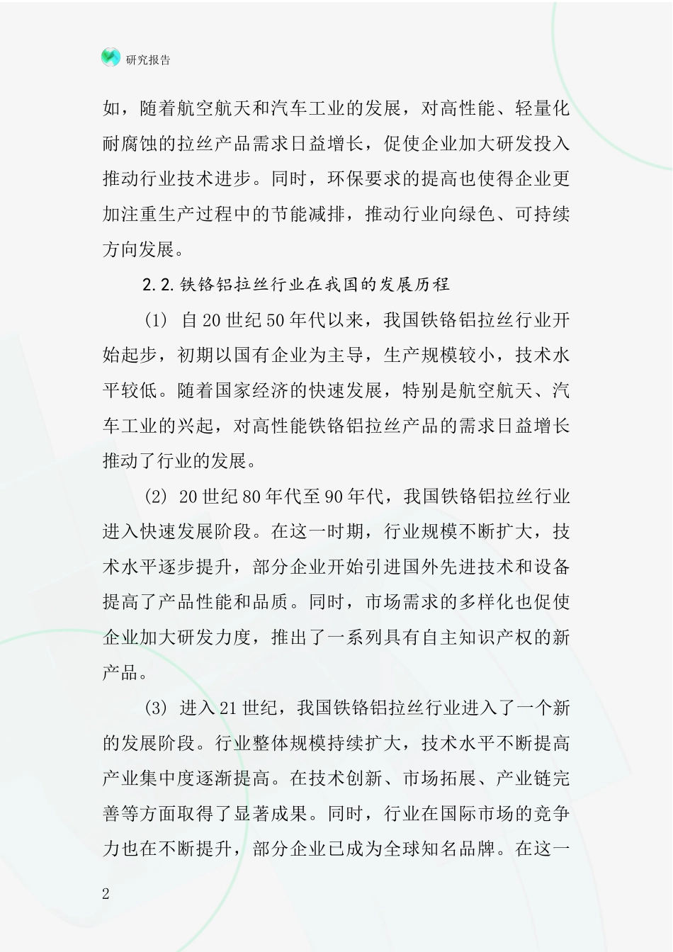 铁铬铝拉丝行业深度研究报告_第2页