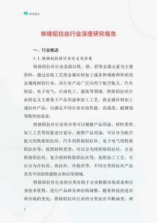 铁铬铝拉丝行业深度研究报告