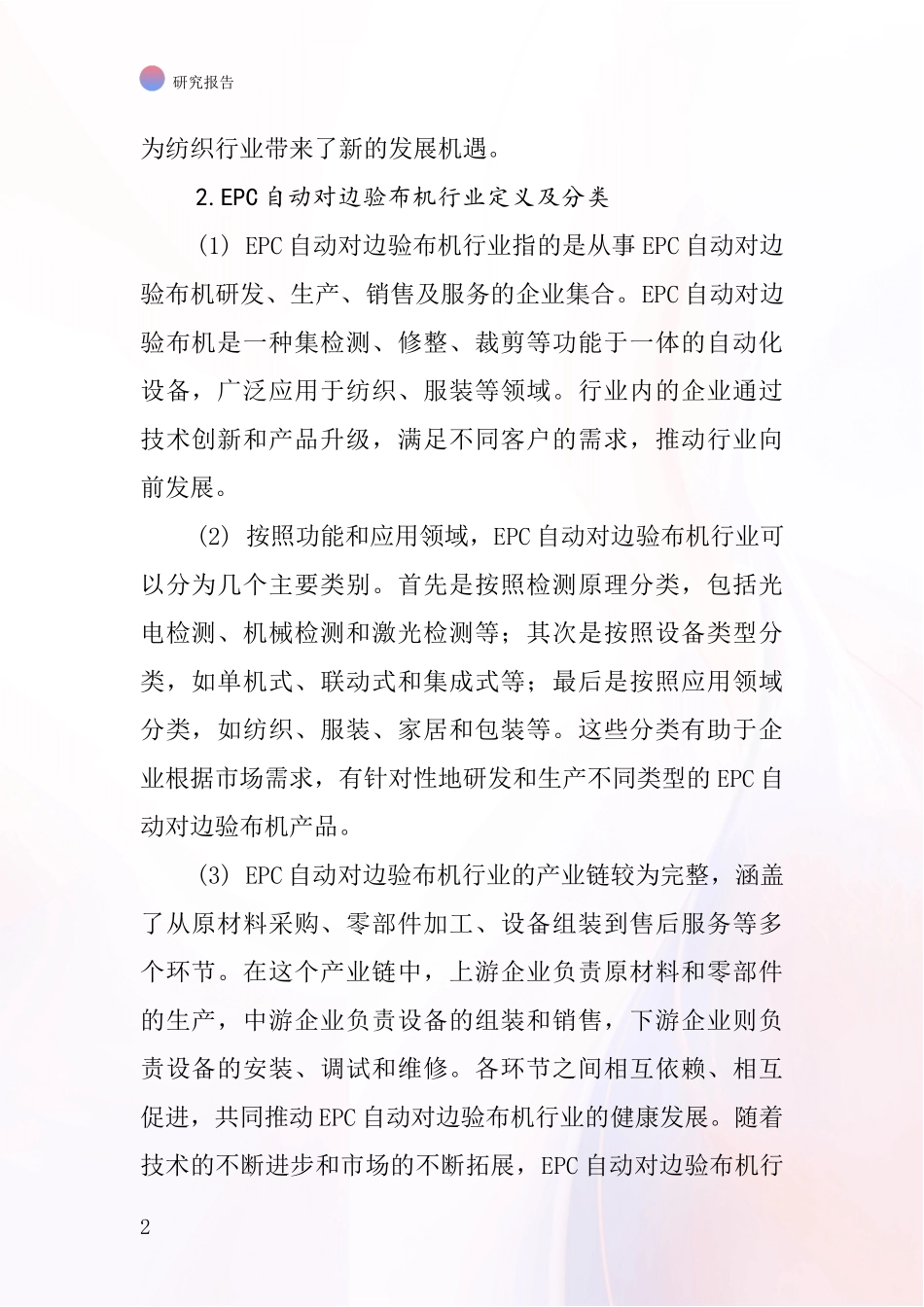 EPC自动对边验布机行业深度研究报告_第2页