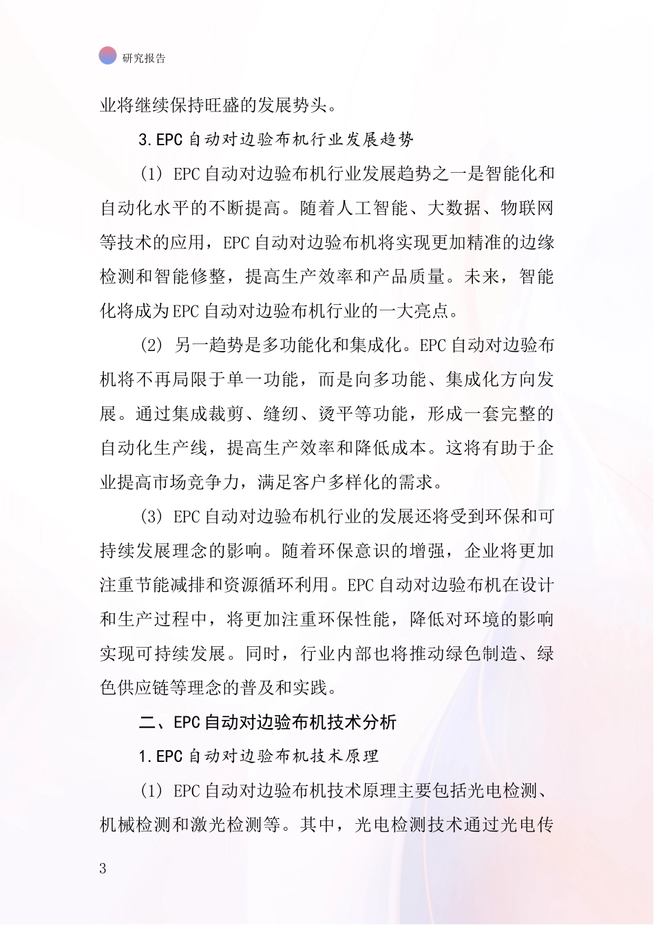 EPC自动对边验布机行业深度研究报告_第3页