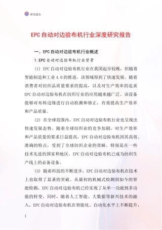 EPC自动对边验布机行业深度研究报告