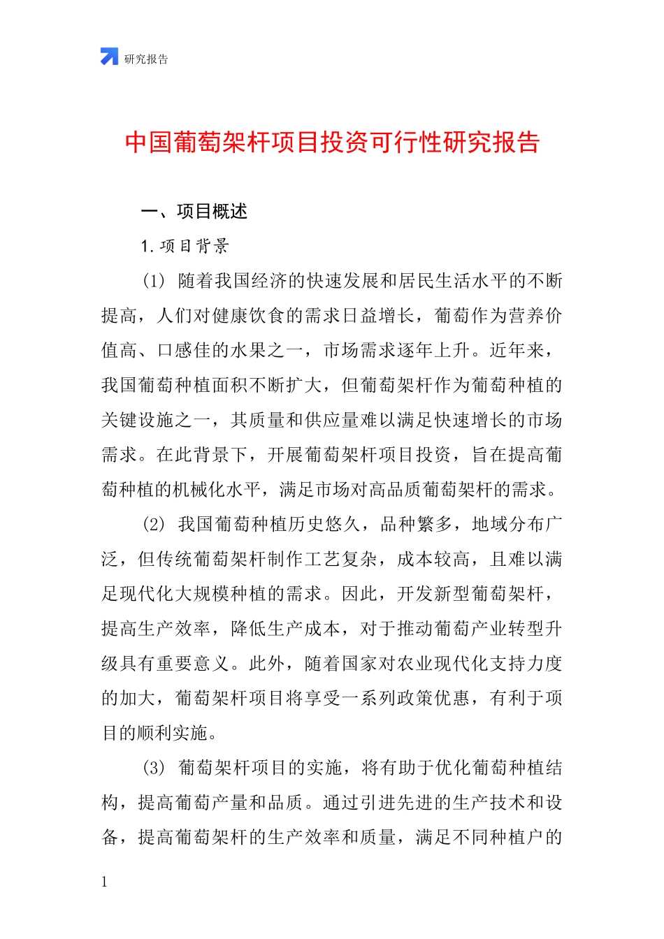 中国葡萄架杆项目投资可行性研究报告_第1页
