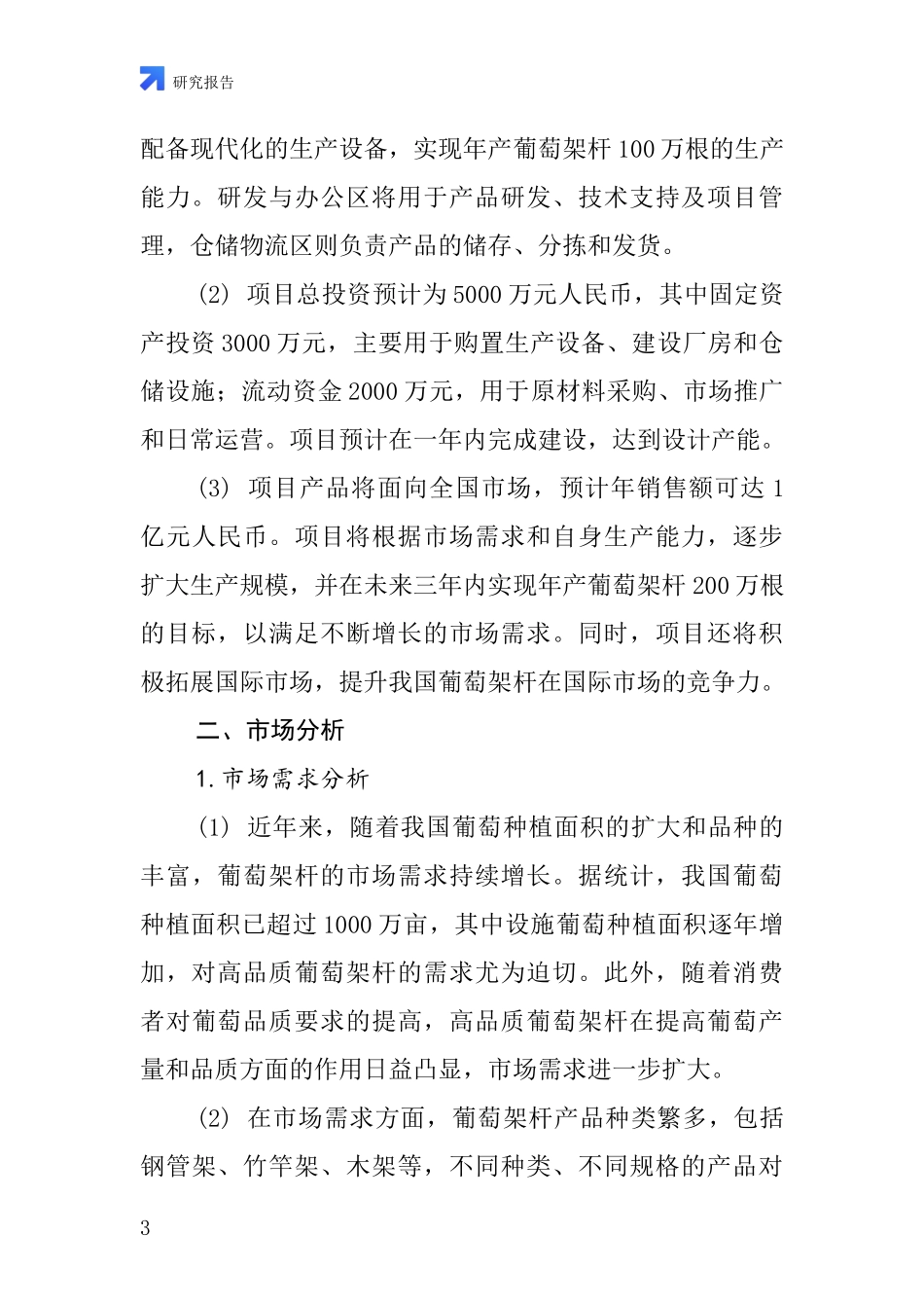 中国葡萄架杆项目投资可行性研究报告_第3页