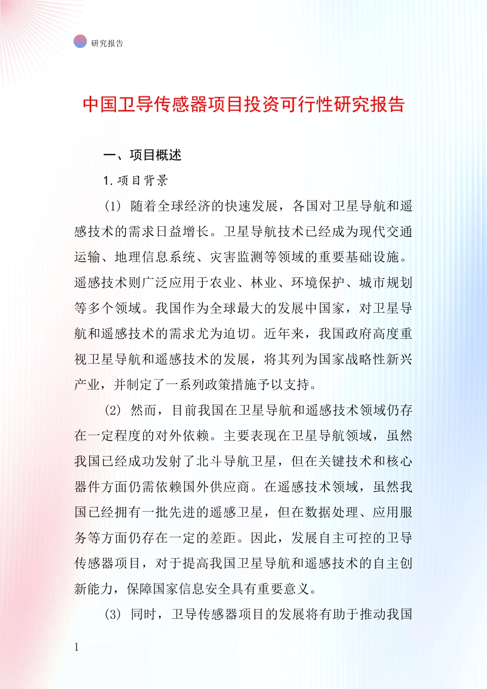 中国卫导传感器项目投资可行性研究报告_第1页