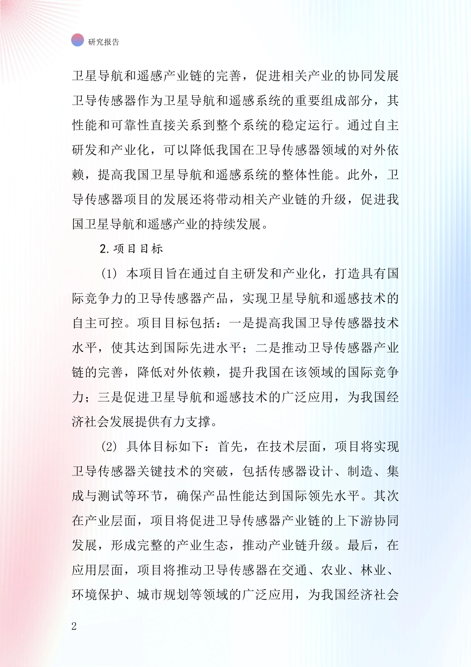中国卫导传感器项目投资可行性研究报告_第2页