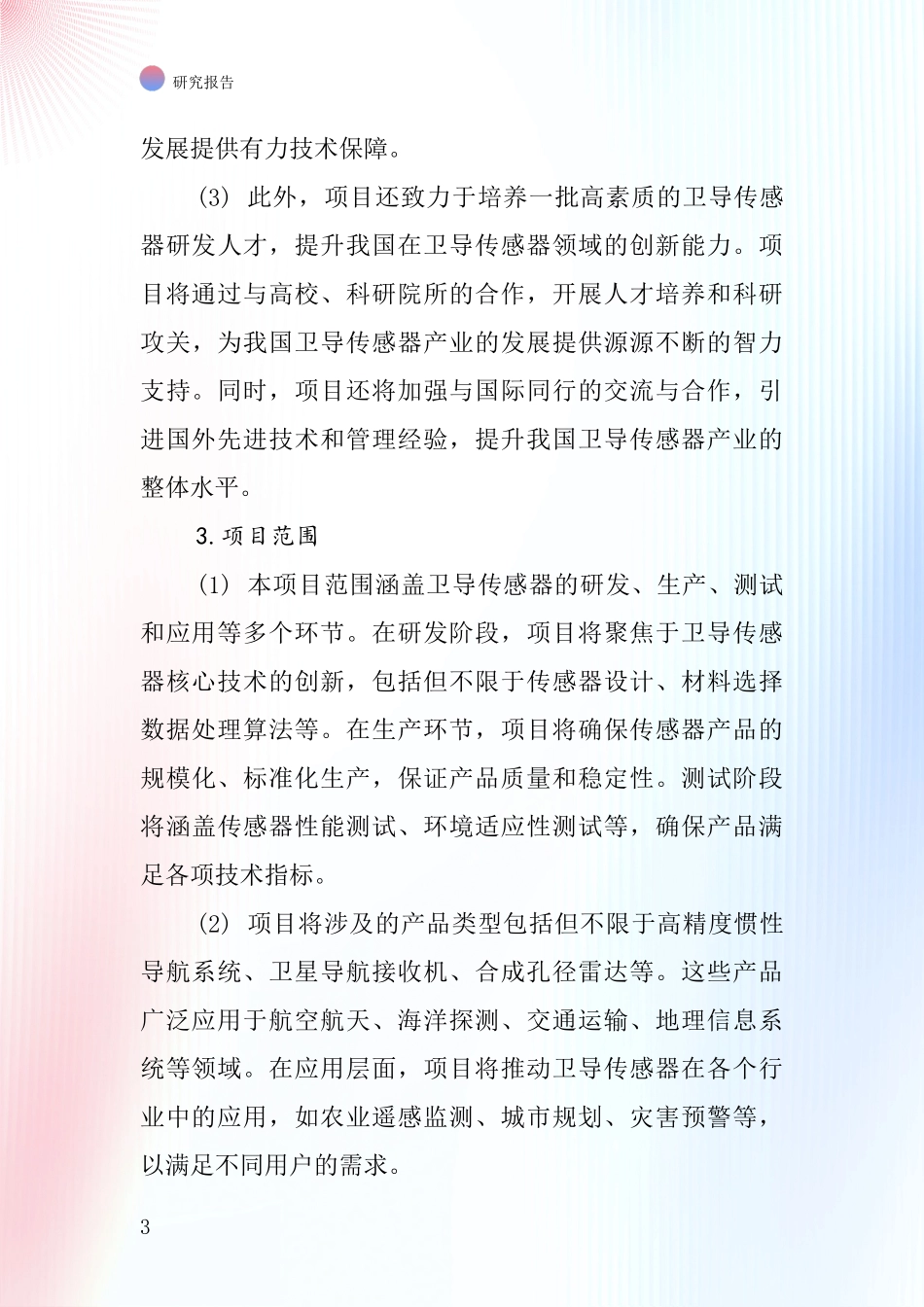 中国卫导传感器项目投资可行性研究报告_第3页