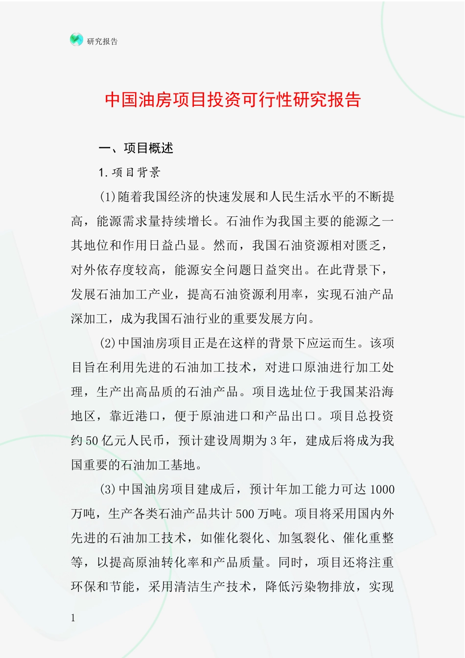 中国油房项目投资可行性研究报告_第1页