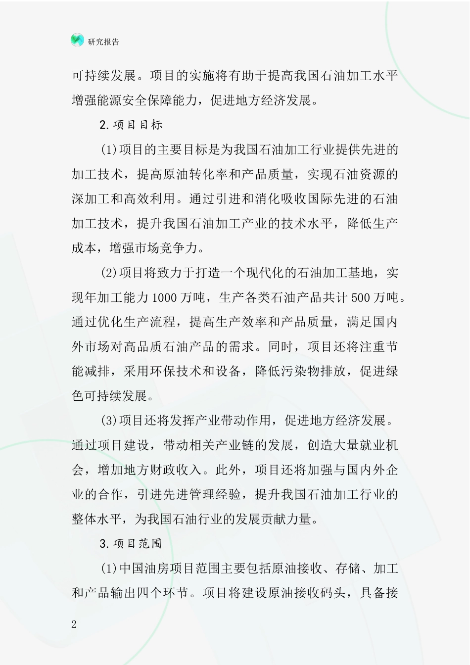 中国油房项目投资可行性研究报告_第2页