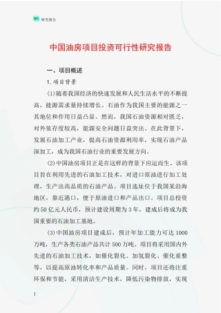 中国油房项目投资可行性研究报告