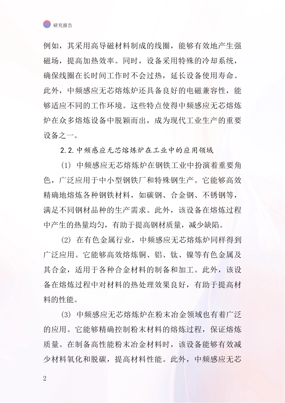 中频感应无芯熔炼炉行业深度研究报告_第2页
