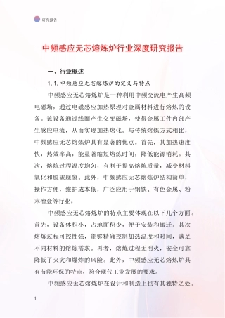 中频感应无芯熔炼炉行业深度研究报告