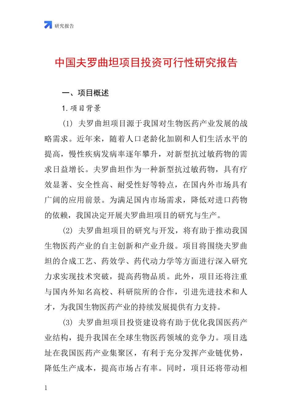 中国夫罗曲坦项目投资可行性研究报告_第1页