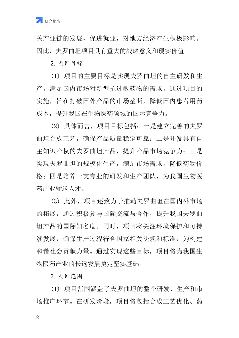 中国夫罗曲坦项目投资可行性研究报告_第2页