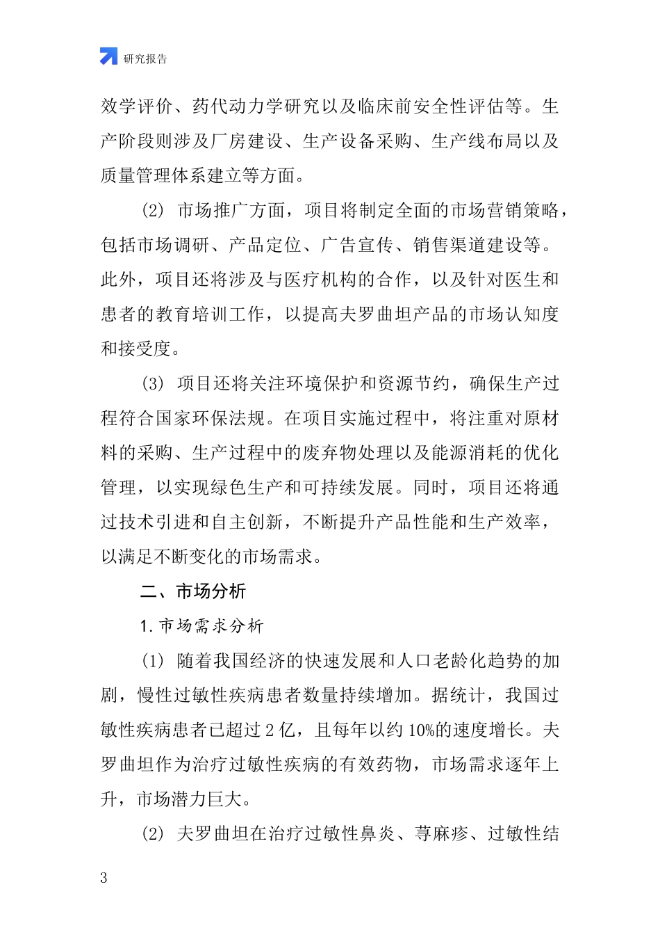 中国夫罗曲坦项目投资可行性研究报告_第3页