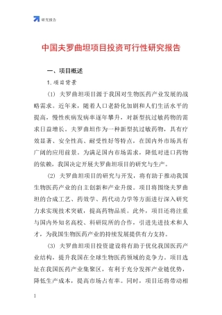 中国夫罗曲坦项目投资可行性研究报告