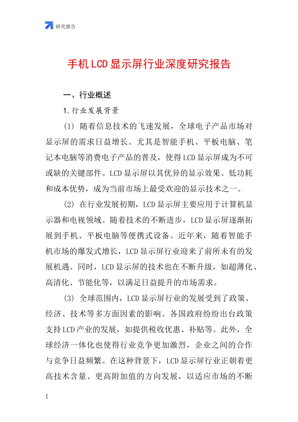 手机LCD显示屏行业深度研究报告_第1页
