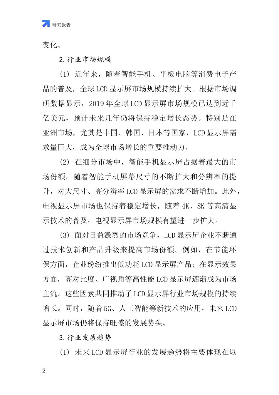 手机LCD显示屏行业深度研究报告_第2页